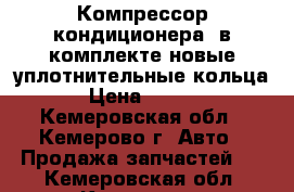 Компрессор кондиционера (в комплекте новые уплотнительные кольца) › Цена ­ 4 000 - Кемеровская обл., Кемерово г. Авто » Продажа запчастей   . Кемеровская обл.,Кемерово г.